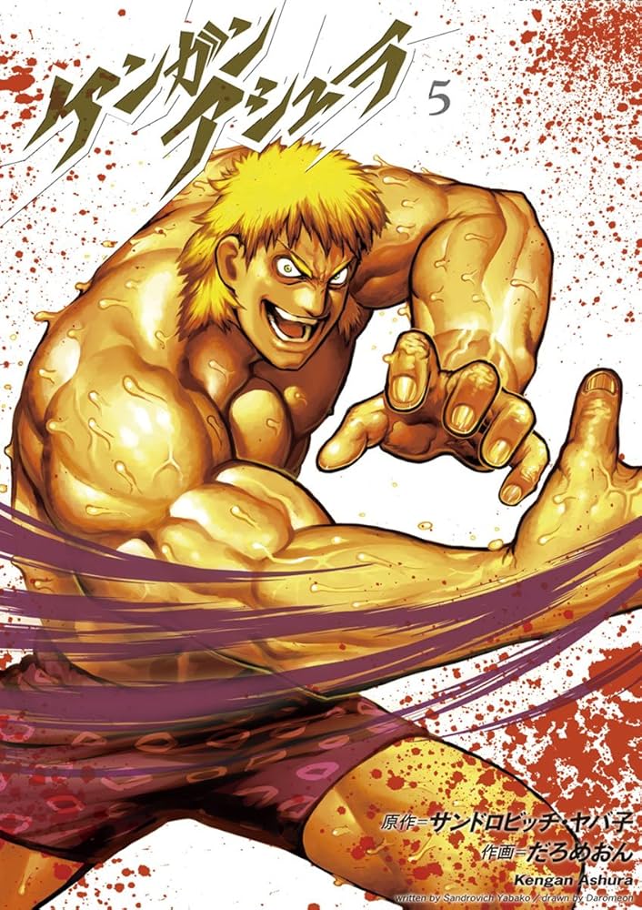 Amazon.co.jp: ケンガンアシュラ（5） (裏少年サンデー